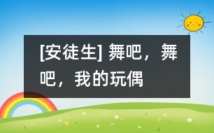 [安徒生] 舞吧，舞吧，我的玩偶