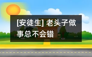 [安徒生] 老頭子做事總不會錯(cuò)
