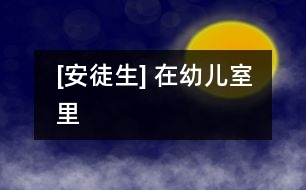 [安徒生] 在幼兒室里