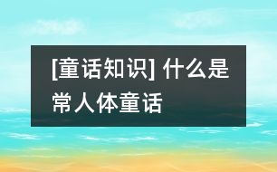 [童話(huà)知識(shí)] 什么是常人體童話(huà)