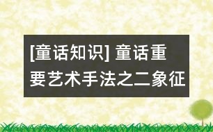 [童話知識] 童話重要藝術手法之二：象征