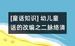 [童話知識] 幼兒童話的改編之二：脈絡(luò)清晰