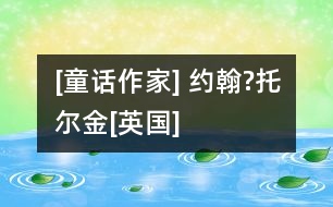 [童話作家] 約翰?托爾金[英國(guó)]