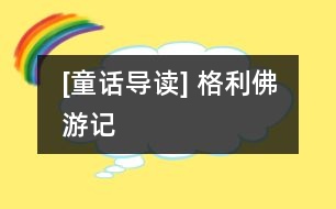 [童話導(dǎo)讀] 格利佛游記