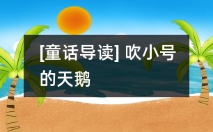 [童話導讀] 吹小號的天鵝