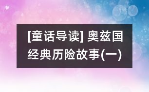 [童話導(dǎo)讀] 奧茲國(guó)經(jīng)典歷險(xiǎn)故事(一)