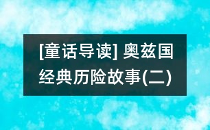[童話導(dǎo)讀] 奧茲國經(jīng)典歷險(xiǎn)故事(二)