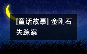 [童話(huà)故事] 金剛石失蹤案