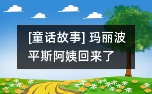 [童話故事] 瑪麗波平斯阿姨回來了