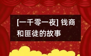 [一千零一夜] 錢商和匪徒的故事