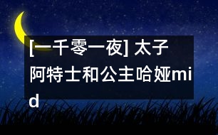 [一千零一夜] 太子阿特士和公主哈婭middot;圖芙絲之夢的故事