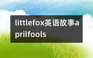 littlefox英語(yǔ)故事aprilfools