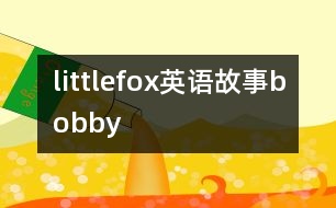 littlefox英語(yǔ)故事bobby