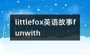 littlefox英語故事funwith