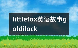 littlefox英語(yǔ)故事goldilock