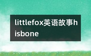 littlefox英語(yǔ)故事hisbone