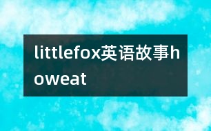 littlefox英語故事howeat