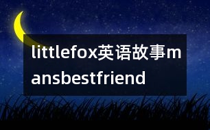 littlefox英語故事mansbestfriend