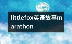 littlefox英語(yǔ)故事marathon