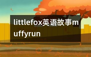 littlefox英語故事muffyrun