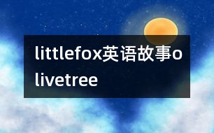 littlefox英語(yǔ)故事olivetree