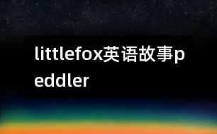 littlefox英語故事peddler