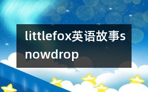 littlefox英語(yǔ)故事snowdrop