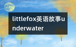 littlefox英語故事underwater