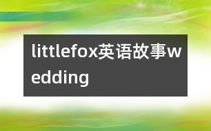 littlefox英語(yǔ)故事wedding