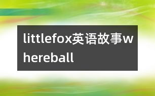 littlefox英語故事whereball