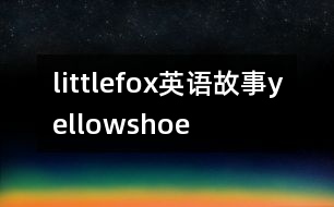 littlefox英語故事yellowshoe