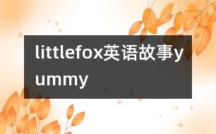 littlefox英語(yǔ)故事yummy