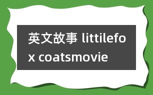 英文故事 littilefox coatsmovie