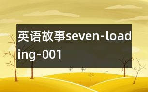 英語(yǔ)故事seven-loading-001