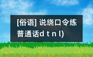 [俗語(yǔ)] 說(shuō)繞口令練普通話（d t n l)