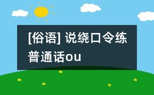 [俗語(yǔ)] 說(shuō)繞口令練普通話(huà)（ou）