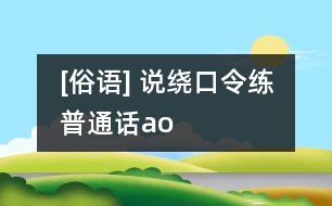 [俗語(yǔ)] 說(shuō)繞口令練普通話(huà)（ao）