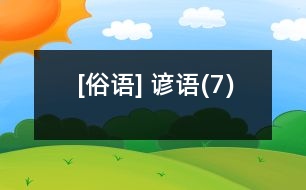 [俗語] 諺語(7)