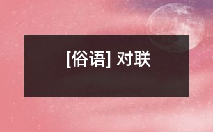 [俗語(yǔ)] 對(duì)聯(lián)