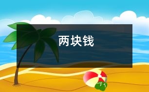 兩塊錢(qián)