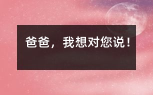 爸爸，我想對您說！