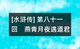 [水滸傳] 第八十一回　燕青月夜遇道君　戴宗定計出樂和