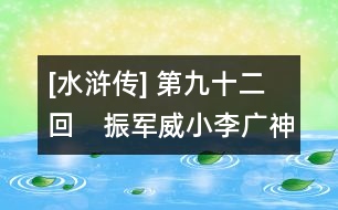 [水滸傳] 第九十二回　振軍威小李廣神箭　打蓋郡智多星密籌