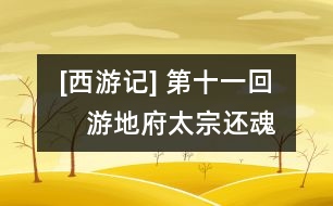 [西游記] 第十一回　游地府太宗還魂　進(jìn)瓜果劉全續(xù)配