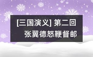 [三國(guó)演義] 第二回　張翼德怒鞭督郵　何國(guó)舅謀誅宦豎