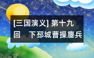 [三國(guó)演義] 第十九回　下邳城曹操鏖兵　白門樓呂布?xì)屆?></p>										
																					                卻說高順引張遼擊關(guān)公寨，呂布自擊張飛寨，關(guān)、張各出迎戰(zhàn)，玄德引兵兩路接應(yīng)。呂布分軍從背后殺來，關(guān)、張兩軍皆潰，玄德引數(shù)十騎奔回沛城。呂布趕來，玄德急喚城上軍士放下吊橋。呂布隨后也到。城上欲待放箭，又恐射了玄德。被呂布乘勢(shì)殺入城門，把門將士，抵?jǐn)巢蛔。妓纳⒈急?。呂布招軍入城。玄德見?shì)已急，到家不及，只得棄了妻小，穿城而過，走出西門，匹馬逃難，呂布趕到玄德家中，糜竺出迎，告布曰：“吾聞大丈夫不廢人之妻子。今與將軍爭(zhēng)天下者，曹公耳。玄德常念轅門射賴之恩，不敢背將軍也。今不得已而投曹公，惟將軍憐之。”布曰：“吾與玄德舊交，豈忍害他妻子?！北懔蠲芋靡缕扌。バ熘莅仓?。布自引軍投山東兗州境上，留高順、張遼守小沛。此時(shí)孫乾已逃出城外。關(guān)、張二人亦各自收得些人馬，往山中住扎。    且說玄德匹馬逃難，正行間，背后一人趕至，視之乃孫乾也。玄德曰：“吾今兩弟不知存亡，妻小失散，為之奈何？”孫乾曰：“不若且投曹操，以圖后計(jì)。”玄德依言，尋小路投許都。途次絕糧，嘗往村中求食。但到處，聞劉豫州，皆爭(zhēng)進(jìn)飲食。一日，到一家投宿，其家一少年出拜，問其姓名，乃獵戶劉安也。當(dāng)下劉安聞豫州牧至，欲尋野味供食，一時(shí)不能得，乃殺其妻以食之。玄值曰：“此何肉也？”安曰：“乃狼肉也?！毙虏灰桑孙柺沉艘活D，天晚就宿。至?xí)詫⑷?，往后院取馬，忽見一婦人殺于廚下，臂上肉已都割去。玄德驚問，方知昨夜食者，乃其妻之肉也。玄德不勝傷感，灑淚上馬。劉安告玄德曰：“本欲相隨使君，因老母在堂，未敢遠(yuǎn)行。”玄德稱謝而別，取路出梁城。忽見塵頭蔽日，一彪大軍來到。玄德知是曹操之軍，同孫乾徑至中軍旗下，與曹操相見，具說失沛城、散二弟、陷妻小之事。操亦為之下淚。又說劉安殺妻為食之事，操乃令孫乾以金百兩往賜之。    軍行至濟(jì)北，夏侯淵等迎接入寨，備言兄夏侯??損其一目，臥病未痊。操臨臥處視之，令先回許都調(diào)理。一面使人打探呂布現(xiàn)在何處。探馬回報(bào)云：“呂布與陳宮、臧霸結(jié)連泰山賊寇，共攻兗州諸郡。”操即令曹仁引三千兵打沛城；操親提大軍，與玄德來戰(zhàn)呂布。前至山東，路近蕭關(guān)，正遇泰山寇孫觀、吳敦、尹禮、昌冂領(lǐng)兵三萬余攔住去路。操令許褚迎戰(zhàn)，四將一齊出馬。許褚奮力死戰(zhàn)，四將抵?jǐn)巢蛔?，各自敗走。操乘?shì)掩殺，追至蕭關(guān)。探馬飛報(bào)呂布。    時(shí)布已回徐州，欲同陳登往救小沛，令陳??守徐州。陳登臨行，??謂之曰：“昔曹公曾言東方事盡付與汝。今布將敗，可便圖之?！钡窃唬骸巴饷嬷?，兒自為之；倘布敗回，父親便請(qǐng)糜竺一同守城，休放布入，兒自有脫身之計(jì)?！??曰：“布妻小在此，心腹頗多，為之奈何？”登曰：“兒亦有計(jì)了?！蹦巳胍妳尾荚唬骸靶熘菟拿媸軘常俦亓?，我當(dāng)先思退步：可將錢糧移于下邳，倘徐州被圍，下邳有糧可救。主公盍早為計(jì)？”布曰：“元龍之言甚善。吾當(dāng)并妻小移去?！彼炝钏螒棥⑽豪m(xù)保護(hù)妻小與錢糧移屯下邳；一面自引軍與陳登往救蕭關(guān)。到半路，登曰：“容某先到關(guān)探曹操虛實(shí)，主公方可行?！辈荚S之，登乃先到關(guān)上。陳宮等接見。登曰：“溫侯深怪公等不肯向前，要來責(zé)罰”。宮曰：“今曹兵勢(shì)大，未可輕敵。吾等緊守關(guān)隘，可勸主公深保沛城，乃為上策?！标惖俏ㄎāＶ镣?，上關(guān)而望，見曹兵直逼關(guān)下，乃乘夜連寫三封書，拴在箭上，射下關(guān)去。次日辭了陳宮，飛馬來見呂布曰：“關(guān)上孫觀等皆欲獻(xiàn)關(guān)，某已留下陳宮守把，將軍可于黃昏時(shí)殺去救應(yīng)?！辈荚唬骸胺枪珓t此關(guān)休矣。”便教陳登飛騎先至關(guān)，約陳宮為內(nèi)應(yīng)，舉火為號(hào)。登徑往報(bào)宮曰：“曹兵已抄小路到關(guān)內(nèi)，恐徐州有失。公等宜急回。”宮遂引眾棄關(guān)而走。登就關(guān)上放起火來。呂布乘黑殺至，陳宮軍和呂布軍在黑暗里自相掩殺。曹兵望見號(hào)火，一齊殺到，乘勢(shì)攻擊。孫觀等各自四散逃避去了。呂布直殺到天明，方知是計(jì)；急與陳宮回徐州。到得城邊叫門時(shí)，城上亂箭射下。糜竺在敵樓上喝曰：“汝奪吾主城池，今當(dāng)仍還吾主，汝不得復(fù)入此城也?！辈即笈唬骸瓣??何在？”竺曰：“吾已殺之矣”。布回顧宮曰：“陳登安在？”宮曰：“將軍尚執(zhí)迷而問此佞賊乎？”布令遍尋軍中，卻只不見。宮勸布急投小沛，布從之。行至半路，只見一彪軍驟至，視之，乃高順、張遼也。布問之，答曰：“陳登來報(bào)說主公被圍，令某等急來救解。”宮曰：“此又佞賊之計(jì)也。”布怒曰：“吾必殺此賊！”急驅(qū)馬至小沛。只見小沛城上盡插曹兵旗號(hào)。原來曹操已令曹仁襲了城池，引軍守把。呂布于城下大罵陳登。登在城上指布罵曰：“吾乃漢臣，安肯事汝反賊耶！”布大怒，正待攻城，忽聽背后喊聲大起，一隊(duì)人馬來到，當(dāng)先一將乃是張飛。高順出馬迎敵，不能取勝。布親自接戰(zhàn)。正斗間，陣外喊聲復(fù)起，曹操親統(tǒng)大軍沖殺前來。呂布料難抵?jǐn)常姈|走。曹兵隨后追趕。呂布走得人困馬乏。忽又閃出一彪軍攔住去路，為首一將，立馬橫刀，大喝：“呂布休走！關(guān)云長(zhǎng)在此！”呂布慌忙接戰(zhàn)。背后張飛趕來。布無心戀戰(zhàn)，與陳宮等殺開條路，徑奔下邳。侯成引兵接應(yīng)去了。    關(guān)、張相見，各灑淚言失散之事。云長(zhǎng)曰：“我在海州路上住扎，探得消息，故來至此。”張飛曰：“弟在芒碭山住了這幾時(shí)，今日幸得相遇?！眱蓚€(gè)敘話畢，一同引兵來見玄德，哭拜于地。玄德悲喜交集，引二人見曹操，便隨操入徐州。糜竺接見，具言家屬無恙，玄德甚喜。陳??父子亦來參拜曹操。操設(shè)一大宴，犒勞諸將。操自居中，使陳??居右、玄德居左。其余將士，各依次坐。宴罷，操嘉陳??父子之功，加封十縣之祿，授登為伏波將軍。且說曹操得了徐州，心中大喜，商議起兵攻下邳。程昱曰：“布今止有下邳一城，若逼之太急，必死戰(zhàn)而投袁術(shù)矣。布與術(shù)合，其勢(shì)難攻。今可使能事者守住淮南徑路，內(nèi)防呂布，外當(dāng)袁術(shù)。況今山東尚有臧霸、孫觀之徒未曾歸順，防之亦不可忽也?！辈僭唬骸拔嶙援?dāng)山東諸路。其淮南徑路，請(qǐng)玄德當(dāng)之?！毙略唬骸柏┫鄬⒘?，安敢有違?！贝稳?，玄德留糜竺、簡(jiǎn)雍在徐州，帶孫乾、關(guān)、張引軍住守淮南徑路。曹操自引兵攻下邳。且說呂布在下邳，自恃糧食足備，且有泗水之險(xiǎn)，安心坐守，可保無虞。陳宮曰：“今操兵方來，可乘其寨柵未定，以逸擊勞，無不勝者?！辈荚唬骸拔岱綄覕?，不可輕出。待其來攻而后擊之，皆落泗水矣?！彼觳宦犼悓m之言。過數(shù)日，曹兵下寨已定。操統(tǒng)眾將至城下，大叫呂布答話，布上城而立，操謂布曰：“聞奉先又欲結(jié)婚袁術(shù)，吾故領(lǐng)兵至此。夫術(shù)有反逆大罪，而公有討董卓之功，今何自棄其前功而從逆賊耶？倘城池一破，悔之晚矣！若早來降，共扶王室，當(dāng)不失封侯之位?！辈荚唬骸柏┫嗲彝耍腥萆套h。”陳宮在布側(cè)大罵曹操奸賊，一箭射中其麾蓋。操指宮恨曰：“吾誓殺汝！”遂引兵攻城。宮謂布曰：“曹操遠(yuǎn)來，勢(shì)不能久。將軍可以步騎出屯于外，宮將余眾閉守于內(nèi)；操若攻將軍，宮引兵擊其背；若來攻城，將軍為救于后；不過旬日，操軍食盡，可一鼓而破；此乃掎角之勢(shì)也?！辈荚唬骸肮詷O是?！彼鞖w府收拾戎裝。時(shí)方冬寒，分付從人多帶綿衣，布妻嚴(yán)氏聞之，出問曰：“君欲何往？”布告以陳宮之謀。嚴(yán)氏曰：“君委全城，捐妻子，孤軍遠(yuǎn)出，倘一旦有變，妾豈得為將軍之妻乎？”布躊躇未決，三日不出。宮入見曰：“操軍四面圍城，若不早出，必受其困。”布曰：“吾思遠(yuǎn)出不如堅(jiān)守?！睂m曰：“近聞操軍糧少，遣人往許都去取，早晚將至。將軍可引精兵往斷其糧道。此計(jì)大妙。”布然其言，復(fù)入內(nèi)對(duì)嚴(yán)氏說知此事。嚴(yán)氏泣曰：“將軍若出，陳宮、高順安能堅(jiān)守城池？倘有差失，悔無及矣！妾昔在長(zhǎng)安，已為將軍所棄，幸賴龐舒私藏妾身，再得與將軍相聚；孰知今又棄妾而去乎？將軍前程萬里，請(qǐng)勿以妾為念！”言罷痛哭。布聞言愁悶不決，入告貂蟬。貂蟬曰：“將軍與妾作主，勿輕身自出?！辈荚唬骸叭隉o憂慮。吾有畫戟、赤兔馬，誰敢近我！”乃出謂陳宮曰：“操軍糧至者，詐也。操多詭計(jì)，吾未敢動(dòng)?！睂m出，嘆曰：“吾等死無葬身之地矣！”布于是終日不出，只同嚴(yán)氏、貂蟬飲酒解悶。    謀士許汜、王楷入見布，進(jìn)計(jì)曰：今袁術(shù)在淮南，聲勢(shì)大振。將軍舊曾與彼約婚，今何不仍求之？彼兵若至，內(nèi)外夾攻，操不難破也。布從其計(jì)，即日修書，就著二人前去。許汜曰：“須得一軍引路沖出方好?！辈剂顝堖|、郝萌兩個(gè)引兵一千，送出隘口。是夜二更，張遼在前，郝萌在后，保著許汜、王楷殺出城去。抹過玄德寨，眾將追趕不及，已出隘口。郝萌將五百人，跟許汜、王楷而去。張遼引一半軍回來，到隘口時(shí)，云長(zhǎng)攔住。未及交鋒，高順引兵出城救應(yīng)，接入城中去了。且說許汜、王楷至壽春，拜見袁術(shù)，呈上書信。術(shù)曰：“前者殺吾使命，賴我婚姻！今又來相問，何也？”汜曰：“此為曹操奸計(jì)所誤，愿明上詳之。”術(shù)曰：“汝主不因曹兵困急，豈肯以女許我？”楷曰：“明上今不相救，恐唇亡齒寒，亦非明上之福也?！毙g(shù)曰：“奉先反復(fù)無信，可先送女，然后發(fā)兵。”許汜、王楷只得拜辭，和郝萌回來。到玄德寨邊，汜曰：“日間不可過。夜半吾二人先行，郝將軍斷后。”商量停當(dāng)。夜過玄德寨，許汜、王楷先過去了。郝萌正行之次，張飛出寨攔路。郝萌交馬只一合，被張飛生擒過去，五百人馬盡被殺散。張飛解郝萌來見玄德，玄德押往大寨見曹操。郝萌備說求救許婚一事。操大怒，斬郝萌于軍門，使人傳諭各寨，小心防守：如有走透呂布及彼軍士者，依軍法處治。各寨悚然。玄德回營(yíng)，分付關(guān)、張?jiān)唬骸拔业日?dāng)淮南沖要之處。二弟切宜小心在意，勿犯曹公軍令?！憋w曰：“捉了一員賊將，操不見有甚褒賞，卻反來閘嚇，何也？”玄德曰：“非也。曹操統(tǒng)領(lǐng)多軍，不以軍令，何能服人？弟勿犯之?！标P(guān)、張應(yīng)諾而退。    卻說許汜、王楷回見呂布，具言袁術(shù)先欲得婦，然后起兵救援。布曰：“如何送去？”汜曰：“今郝萌被獲，操必知我情，預(yù)作準(zhǔn)備。若非將軍親自護(hù)送，誰能突出重圍？”布曰：“今日便送去，如何？”汜曰：“今日乃兇神值日，不可去。明日大利，宜用戌、亥時(shí)?！辈济鼜堖|、高順：“引三千軍馬，安排小車一輛；我親送至二百里外，卻使你兩個(gè)送去?！贝我苟鼤r(shí)分，呂布將女以綿纏身，用甲包裹，負(fù)于背上，提戟上馬。放開城門，布當(dāng)先出城，張遼、高順跟著。將次到玄德寨前，一聲鼓響，關(guān)、張二人攔住去路，大叫：休走！”布無心戀戰(zhàn)，只顧奪路而行。玄德自引一軍殺來，兩軍混戰(zhàn)。呂布雖勇，終是縛一女在身上，只恐有傷，不敢沖突重圍。后面徐晃、許褚皆殺來，眾軍皆大叫曰：“不要走了呂布！”布見軍來太急，只得仍退入城。玄德收軍，徐晃等各歸寨，端的不曾走透一個(gè)。呂布回到城中，心中憂悶，只是飲酒。    卻說曹操攻城，兩月不下。忽報(bào)：“河內(nèi)太守張楊出兵東市，欲救呂布；部將楊丑殺之，欲將頭獻(xiàn)丞相，卻被張楊心腹將眭固所殺，反投犬城去了?！辈俾剤?bào)，即遣史渙追斬眭固。因聚眾將曰：“張楊雖幸自滅，然北有袁紹之憂，東有表、繡之患，下邳久圍不克，吾欲舍布還都，暫且息戰(zhàn)，何如？”荀攸急止曰：“不可。呂布屢敗，銳氣已墮，軍以將為主，將衰則軍無戰(zhàn)心。彼陳宮雖有謀而遲。今布之氣未復(fù)，宮之謀未定，作速攻之，布可擒也。”郭嘉曰：“某有一計(jì)，下邳城可立破，勝于二十萬師?！避??曰：“莫非決沂、泗之水乎？”嘉笑曰：“正是此意?！辈俅笙?，即令軍士決兩河之水。曹兵皆居高原。坐視水淹下邳。下邳一城，只剩得東門無水；其余各門，都被水淹。眾軍飛報(bào)呂布。布曰：“吾有赤兔馬，渡水如平地，又何懼哉！”乃日與妻妾痛飲美酒，因酒色過傷，形容銷減；一日取鏡自照，驚曰：“吾被酒色傷矣！自今日始，當(dāng)戒之。”遂下令城中，但有飲酒者皆斬。    卻說侯成有馬十五匹，被后槽人盜去，欲獻(xiàn)與玄德。侯成知覺，追殺后槽人，將馬奪回；諸將與侯成作賀。侯成釀得五六斛酒，欲與諸將會(huì)飲，恐呂布見罪，乃先以酒五瓶詣布府，稟曰：“托將軍虎威，追得失馬。眾將皆來作賀。釀得些酒，未敢擅飲，特先奉上微意?！辈即笈唬骸拔岱浇?，汝卻釀酒會(huì)飲，莫非同謀伐我乎！”命推出斬之。宋憲、魏續(xù)等諸將俱入告饒?！辈荚唬骸肮史肝崃?，理合斬首。今看眾將面，且打一百！”眾將又哀告，打了五十背花，然后放歸。眾將無不喪氣。宋憲、魏續(xù)至侯成家來探視，侯成泣曰：“非公等則吾死矣！”憲曰：“布只戀妻子，視吾等如草芥。”續(xù)曰：“軍圍城下，水繞壕邊，吾等死無日矣！”憲曰：“布無仁無義，我等棄之而走，何如？”續(xù)曰：“非丈夫也。不若擒布獻(xiàn)曹公。”侯成曰：“我因追馬受責(zé)，而布所倚恃者，赤兔馬也。汝二人果能獻(xiàn)門擒布，吾當(dāng)先盜馬去見曹公。”三人商議定了。是夜侯成暗至馬院，盜了那匹赤兔馬，飛奔東門來。魏續(xù)便開門放出，卻佯作追趕之狀。侯成到曹操寨，獻(xiàn)上馬匹，備言宋憲、魏續(xù)插白旗為號(hào)，準(zhǔn)備獻(xiàn)門。曹操聞此信，便押榜數(shù)十張射入城去。其榜曰：“大將軍曹，特奉明詔，征伐呂布。如有抗拒大軍者，破城之日，滿門誅戮。上至將校，下至庶民，有能擒呂布來獻(xiàn)，或獻(xiàn)其首級(jí)者，重加官賞。為此榜諭，各宜知悉?！贝稳掌矫?，城外喊聲震地。呂布大驚，提戟上城，各門點(diǎn)視，責(zé)罵魏續(xù)走透侯成，失了戰(zhàn)馬，欲待治罪。城下曹兵望見城上白旗，竭力攻城，布只得親自抵?jǐn)场钠矫髦贝虻饺罩?，曹兵稍退。布少憩門樓，不覺睡著在椅上。宋憲趕退左右，先盜其畫戟，便與魏續(xù)一齊動(dòng)手，將呂布繩纏索綁，緊緊縛住。布從睡夢(mèng)中驚醒，急喚左右，卻都被二人殺散，把白旗一招，曹兵齊至城下。魏續(xù)大叫：“已生擒呂布矣！”夏侯淵尚未信。宋憲在城上擲下呂布畫戟來，大開城門，曹兵一擁而入。高順、張遼在西門，水圍難出，為曹兵所擒。陳宮奔至南門，為徐晃所獲。    曹操入城，即傳令退了所決之水，出榜安民；一面與玄德同坐白門樓上。關(guān)、張侍立于側(cè)，提過擒獲一干人來。呂布雖然長(zhǎng)大，卻被繩索捆作一團(tuán)，布叫曰：“縛太急，乞緩之！”操曰：“縛虎不得不急?！辈家姾畛伞⑽豪m(xù)、宋憲皆立于側(cè)，乃謂之曰：“我待諸將不薄，汝等何忍背反？”憲曰：“聽妻妾言，不聽將計(jì)，何謂不??？”布默然。須臾，眾擁高順至。操問曰：“汝有何言？”順不答。操怒命斬之。徐晃解陳宮至。操曰：“公臺(tái)別來無恙！”宮曰：“汝心術(shù)不正，吾故棄汝！”操曰：“吾心不正，公又奈何獨(dú)事呂布？”宮曰：“布雖無謀，不似你詭詐奸險(xiǎn)?！辈僭唬骸肮灾^足智多謀，今竟何如？”宮顧呂布曰：“恨此人不從吾言！若從吾言，未必被擒也。”操曰：“今日之事當(dāng)如何？”宮大聲曰：“今日有死而已！”操曰：“公如是，奈公之老母妻子何？”宮曰：“吾聞以孝治天下者，不害人之親；施仁政于天下者，不絕人之祀。老母妻子之存亡，亦在于明公耳。吾身既被擒，請(qǐng)即就戮，并無掛念?！辈儆辛魬僦?。宮徑步下樓，左右牽之不住。操起身泣而送之。宮并不回顧。操謂從者曰：“即送公臺(tái)老母妻子回許都養(yǎng)老。怠慢者斬?！睂m聞言，亦不開口，伸頸就刑。眾皆下淚。操以棺槨盛其尸，葬于許都。后人有詩(shī)嘆之曰：“生死無二志，丈夫何壯哉！不從金石論，空負(fù)棟梁材。輔主真堪敬，辭親實(shí)可哀。白門身死日，誰肯似公臺(tái)！”    方操送宮下樓時(shí)，布告玄德曰：“公為坐上客，布為階下囚，何不發(fā)一言而相寬乎？”玄德點(diǎn)頭。及操上樓來，布叫曰：“明公所患，不過于布；布今已服矣。公為大將，布副之，天下不難定也?！辈倩仡櫺略?！“何如？”玄德答曰：“公不見丁建陽、董卓之事乎？”布目視玄德曰：“是兒最無信者！”操令牽下樓縊之。布回顧玄德曰：“大耳兒！不記轅門射戟時(shí)耶？”忽一人大叫曰：“呂布匹夫！死則死耳，何懼之有！”眾視之，乃刀斧手擁張遼至。操令將呂布縊死，然后梟首。后人有詩(shī)嘆曰：“洪水滔滔淹下邳，當(dāng)年呂布受擒時(shí)：空余赤兔馬千里，漫有方天戟一枝。縛虎望寬今太懦，養(yǎng)鷹休飽昔無疑。戀妻不納陳宮諫，枉罵無恩大耳兒?！庇钟性?shī)論玄德曰：“傷人餓虎縛體寬，董卓丁原血未干。玄德既知能啖父，爭(zhēng)如留取害曹瞞？”卻說武士擁張遼至。操指遼曰：“這人好生面善?！边|曰：“濮陽城中曾相遇，如何忘卻？”操笑曰：“你原來也記得！”遼曰：“只是可惜！”操曰：“可惜甚的？”遼曰：“可惜當(dāng)日火不大，不曾燒死你這國(guó)賊！”操大怒曰：“敗將安敢辱吾！”拔劍在手，親自來殺張遼。遼全無懼色，引頸待殺。曹操背后一人攀住臂膊，一人跪于面前，說道：“丞相且莫?jiǎng)邮?！”正是：乞哀呂布無人救，罵賊張遼反得生。畢竟救張遼的是誰，且聽下文分解。    	        										</div>
						</div>
					</div>
					<div   id=