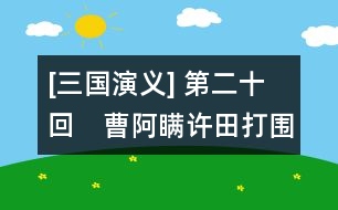 [三國演義] 第二十回　曹阿瞞許田打圍　董國舅內(nèi)閣受詔