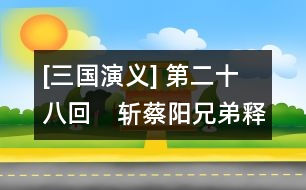 [三國演義] 第二十八回　斬蔡陽兄弟釋疑　會古城主臣聚義