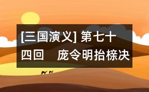 [三國演義] 第七十四回　龐令明抬櫬決死戰(zhàn)　關(guān)云長放水淹七軍