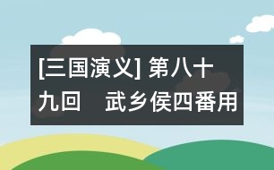 [三國演義] 第八十九回　武鄉(xiāng)侯四番用計(jì)　南蠻王五次遭擒